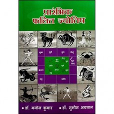 Prarambhik Phalit Jyotish by Dr. Manoj Kumar , Dr. Sushil Agarwal  in hindi (प्रारंभिक फलित ज्योतिष)